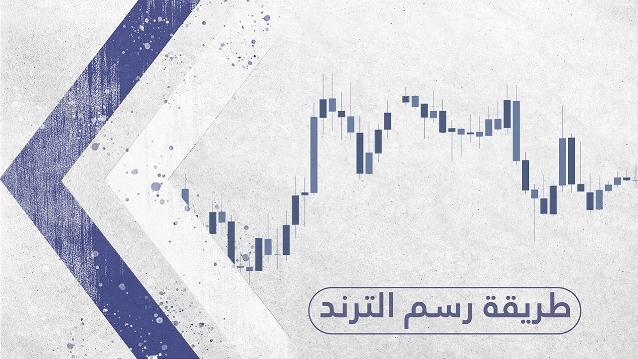 طريقة رسم الترند